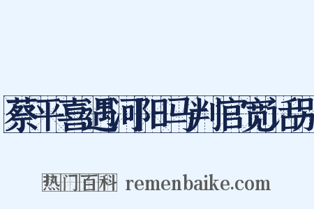 蔡平喜遇河阳马判官宽话别是什么意思的图片